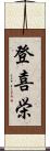 登喜栄 Scroll