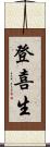 登喜生 Scroll