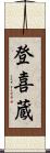 登喜蔵 Scroll