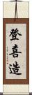 登喜造 Scroll