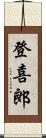 登喜郎 Scroll