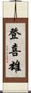 登喜雄 Scroll