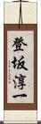 登坂淳一 Scroll