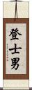 登士男 Scroll