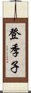 登季子 Scroll