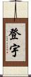 登宇 Scroll