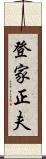 登家正夫 Scroll