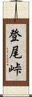 登尾峠 Scroll