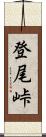 登尾峠 Scroll