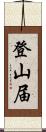 登山届 Scroll