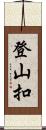 登山扣 Scroll