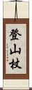 登山杖 Scroll