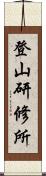 登山研修所 Scroll