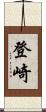 登崎 Scroll