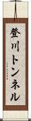 登川トンネル Scroll