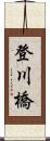 登川橋 Scroll
