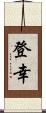 登幸 Scroll