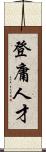 登庸人才 Scroll