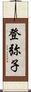 登弥子 Scroll