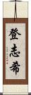 登志希 Scroll