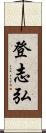 登志弘 Scroll