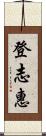 登志惠 Scroll