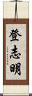 登志明 Scroll