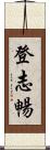 登志暢 Scroll