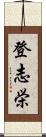 登志栄 Scroll