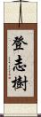 登志樹 Scroll