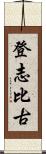 登志比古 Scroll