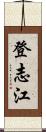 登志江 Scroll
