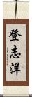 登志洋 Scroll