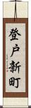 登戸新町 Scroll