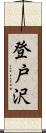 登戸沢 Scroll