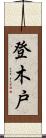 登木戸 Scroll
