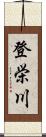 登栄川 Scroll