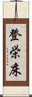 登栄床 Scroll