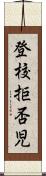 登校拒否児 Scroll