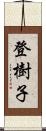 登樹子 Scroll