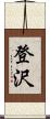 登沢 Scroll