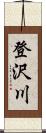 登沢川 Scroll