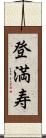 登満寿 Scroll