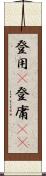 登用(P) Scroll