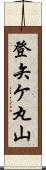登矢ケ丸山 Scroll