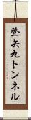 登矢丸トンネル Scroll