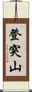 登突山 Scroll