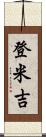 登米吉 Scroll