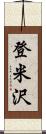 登米沢 Scroll