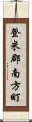 登米郡南方町 Scroll